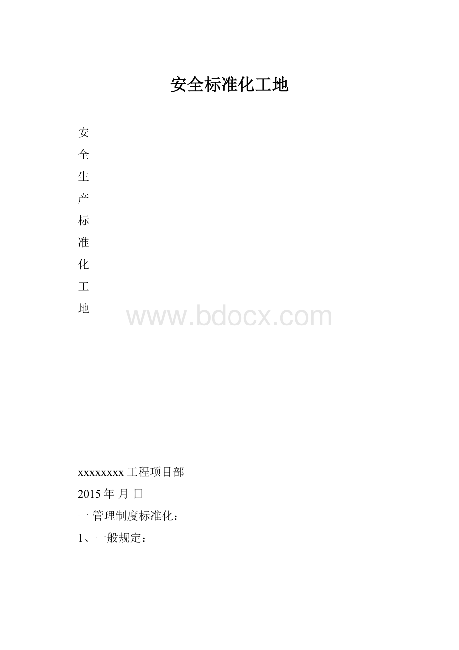 安全标准化工地.docx