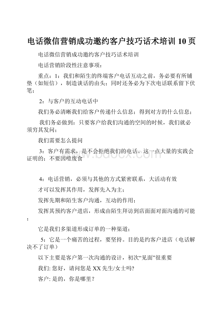 电话微信营销成功邀约客户技巧话术培训10页.docx