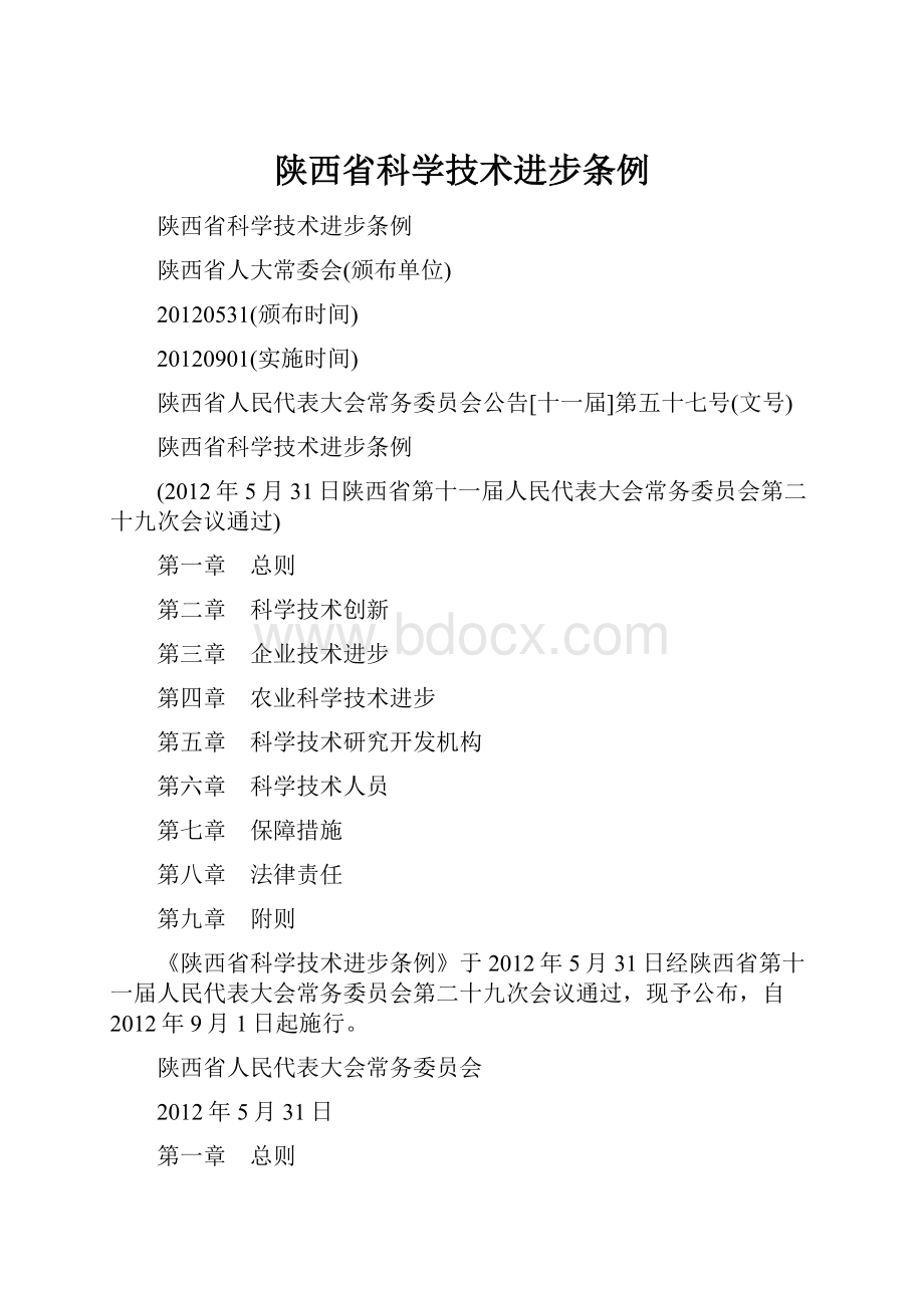 陕西省科学技术进步条例.docx