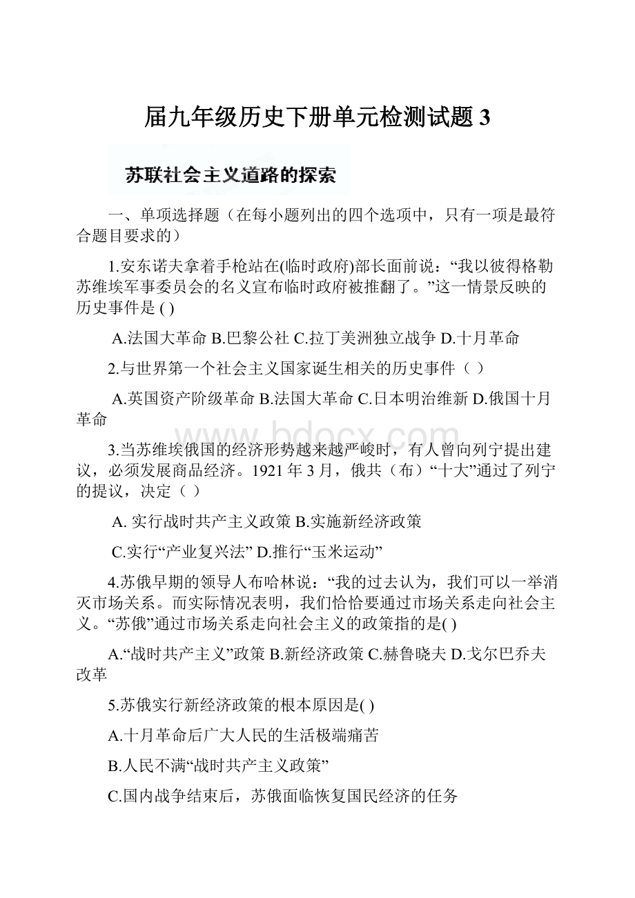 届九年级历史下册单元检测试题3.docx