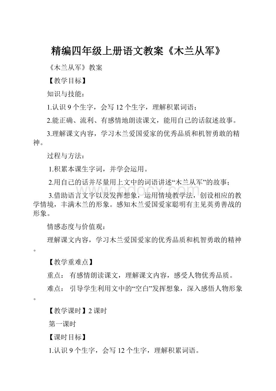 精编四年级上册语文教案《木兰从军》.docx_第1页