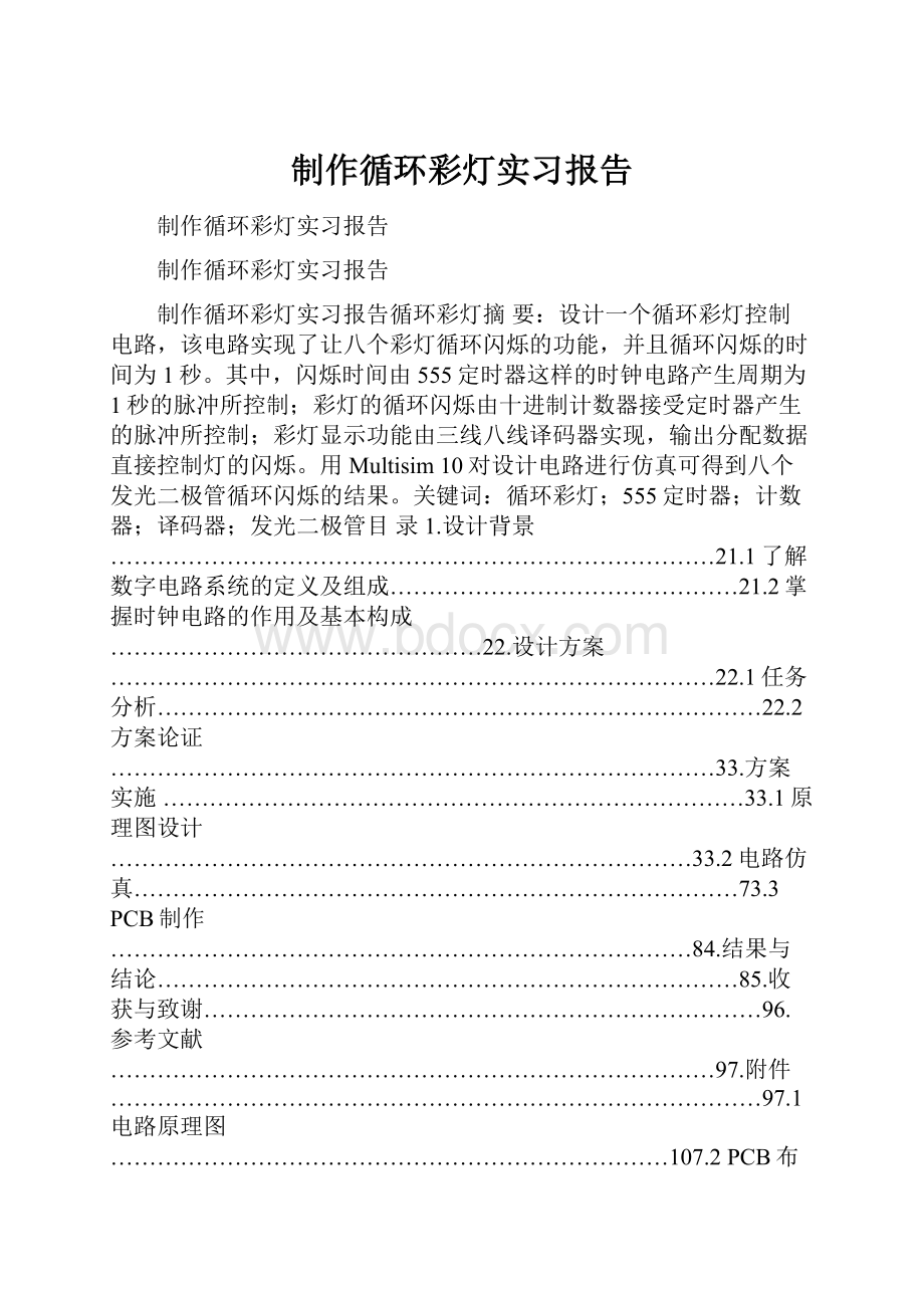 制作循环彩灯实习报告.docx_第1页