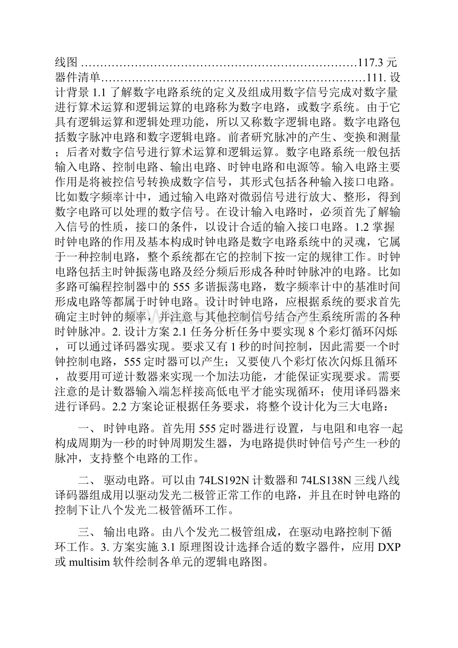 制作循环彩灯实习报告.docx_第2页