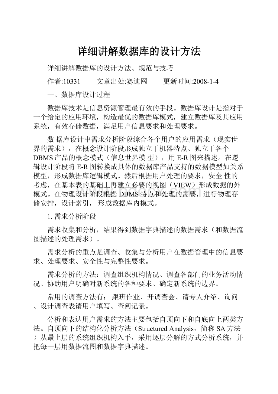 详细讲解数据库的设计方法.docx_第1页