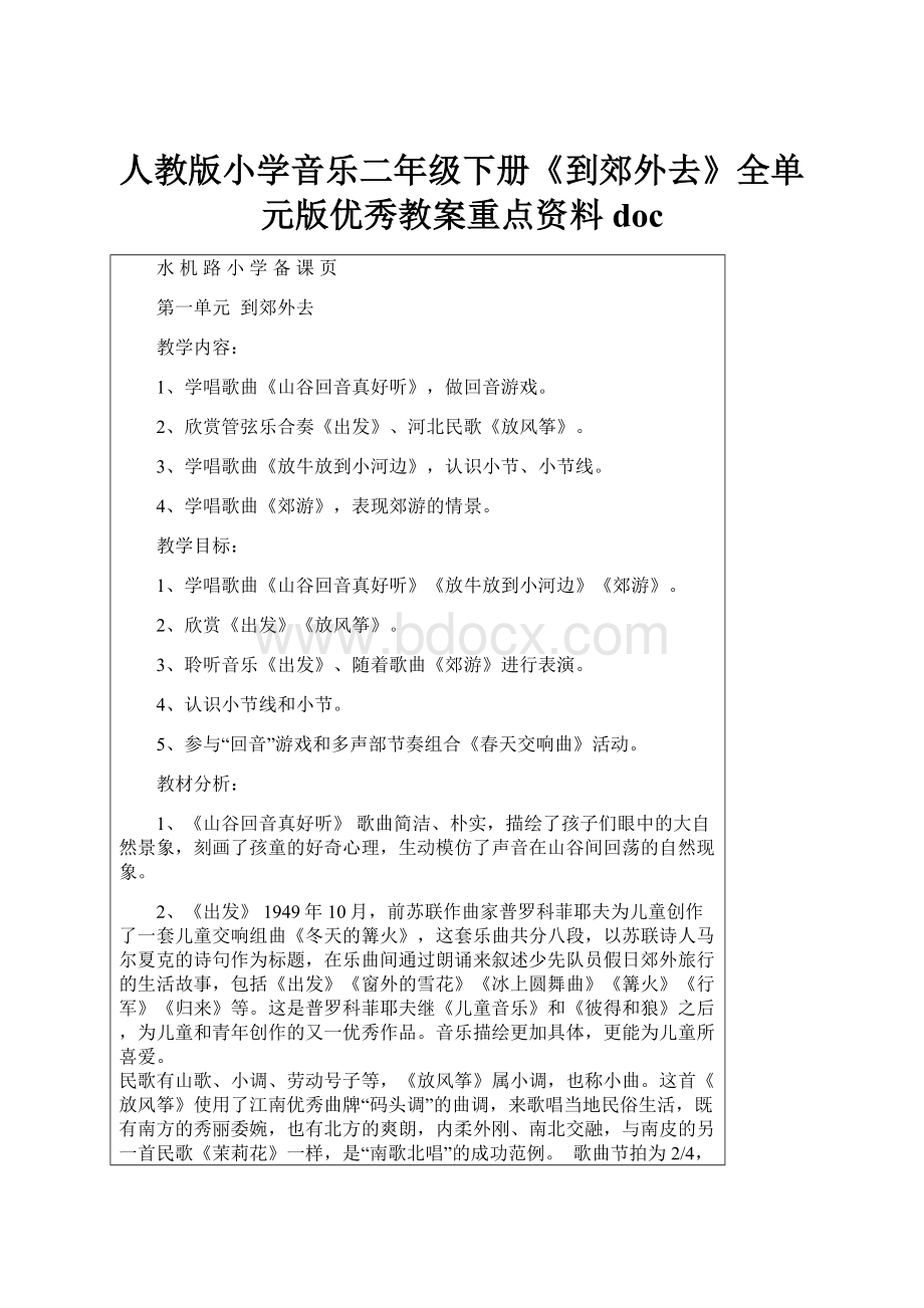 人教版小学音乐二年级下册《到郊外去》全单元版优秀教案重点资料doc.docx_第1页