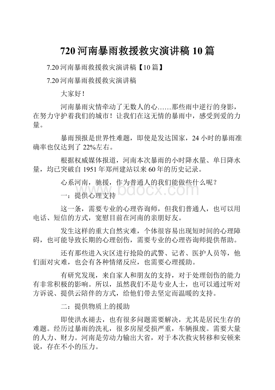 720河南暴雨救援救灾演讲稿10篇.docx