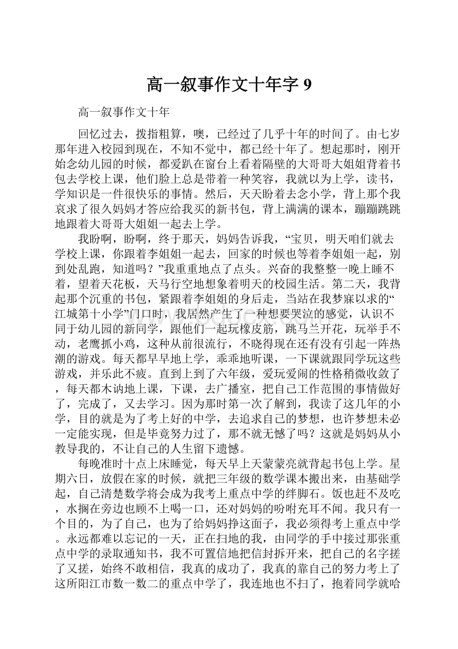 高一叙事作文十年字9.docx_第1页