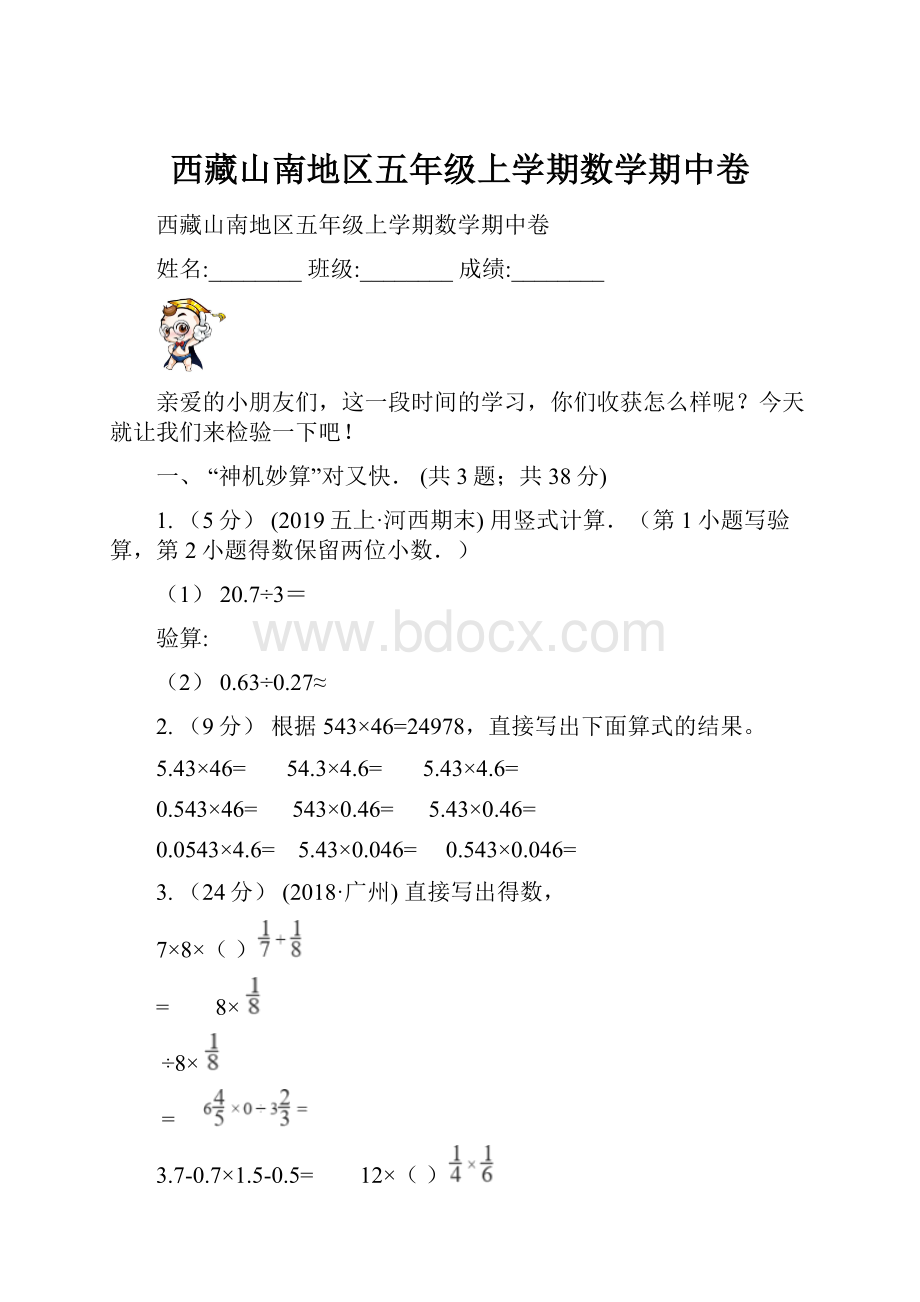 西藏山南地区五年级上学期数学期中卷.docx