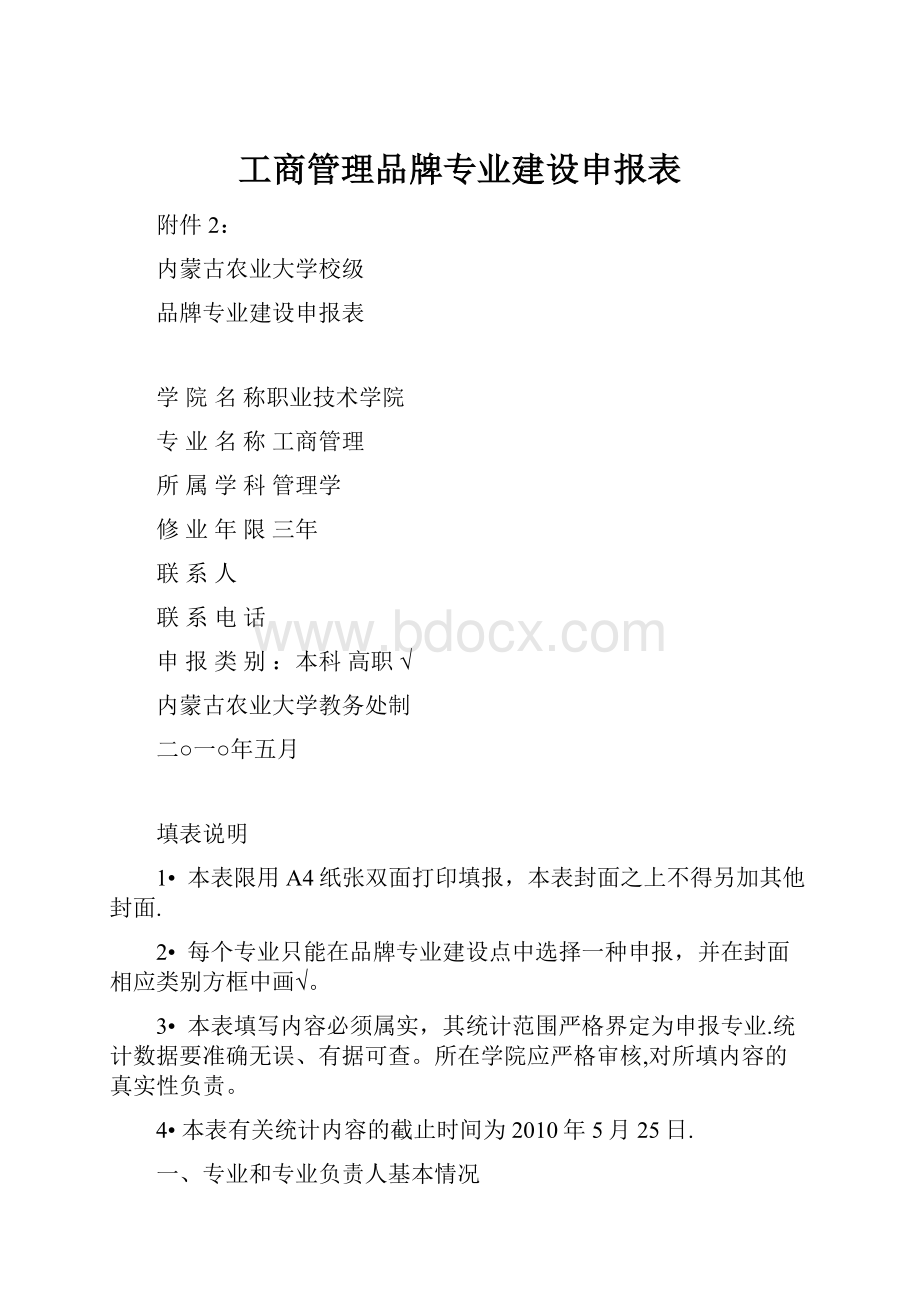 工商管理品牌专业建设申报表.docx_第1页