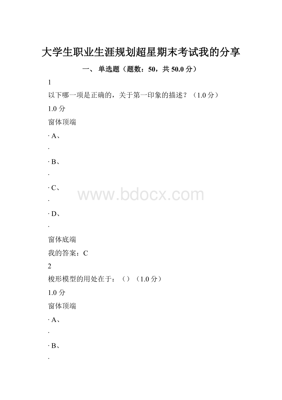 大学生职业生涯规划超星期末考试我的分享.docx