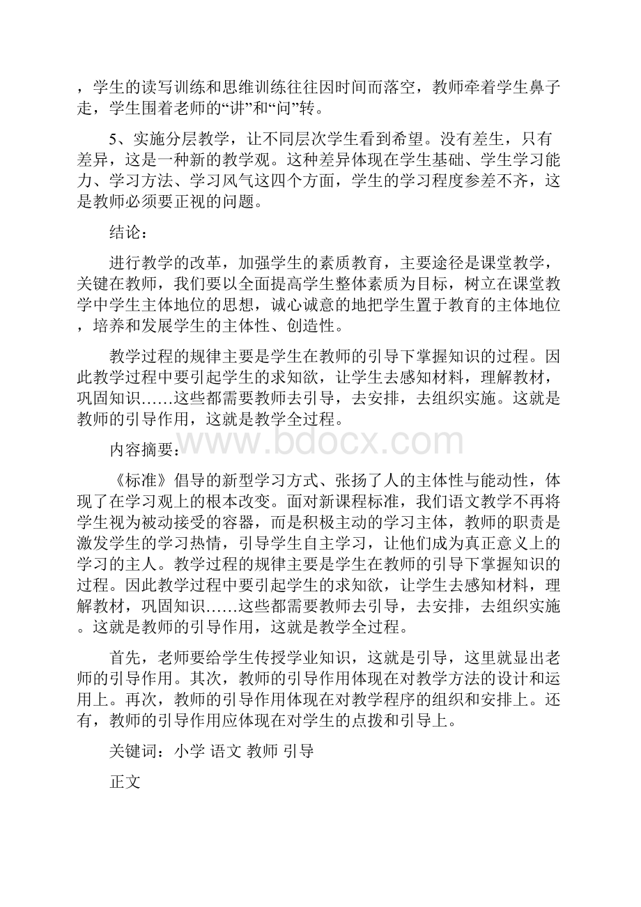 试论小学语文课堂教学中教师的引导作用.docx_第2页