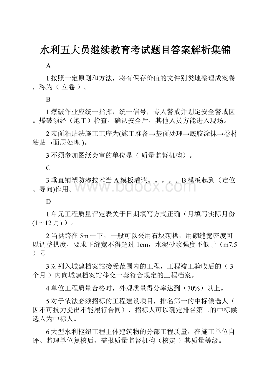 水利五大员继续教育考试题目答案解析集锦.docx