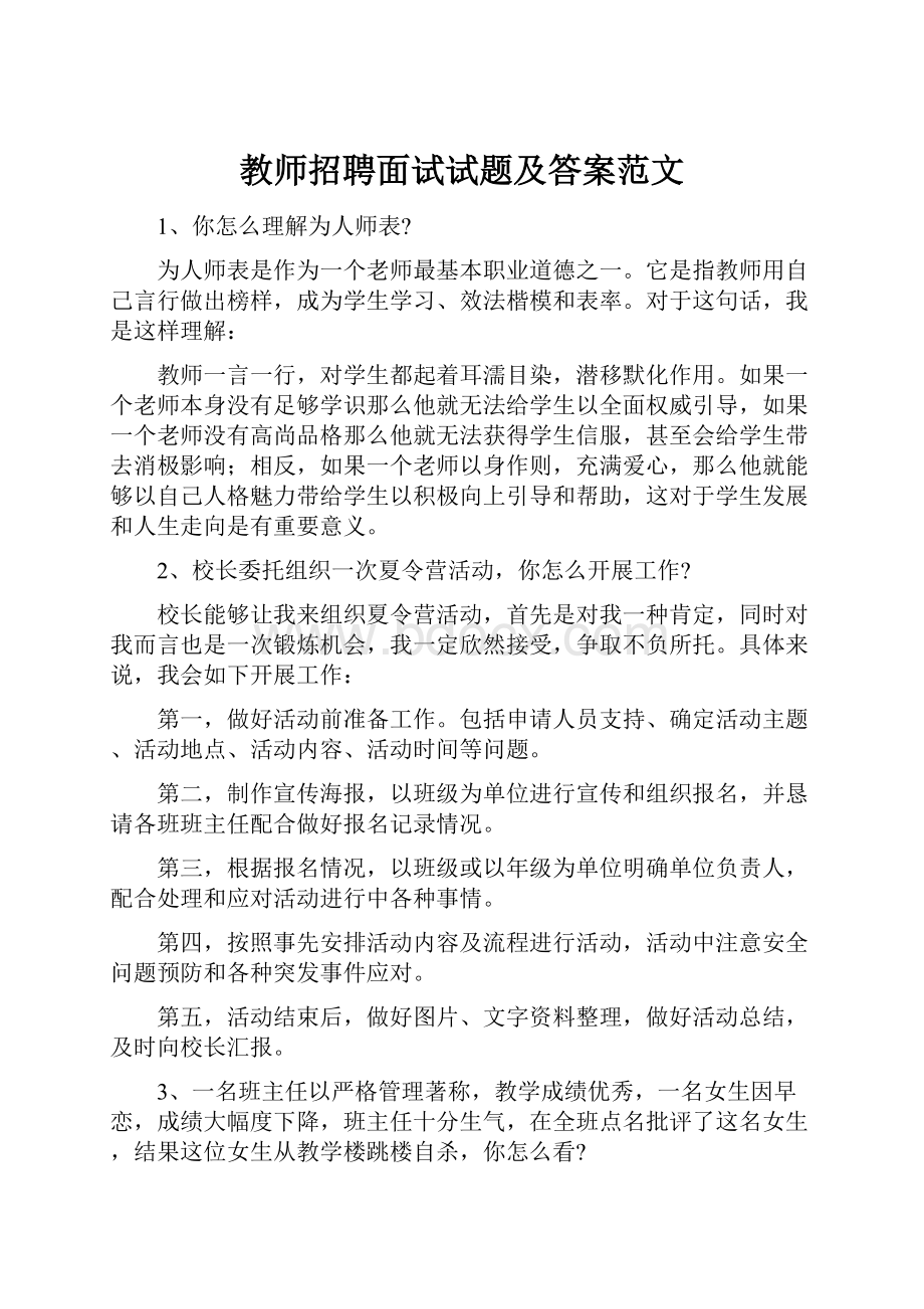 教师招聘面试试题及答案范文.docx