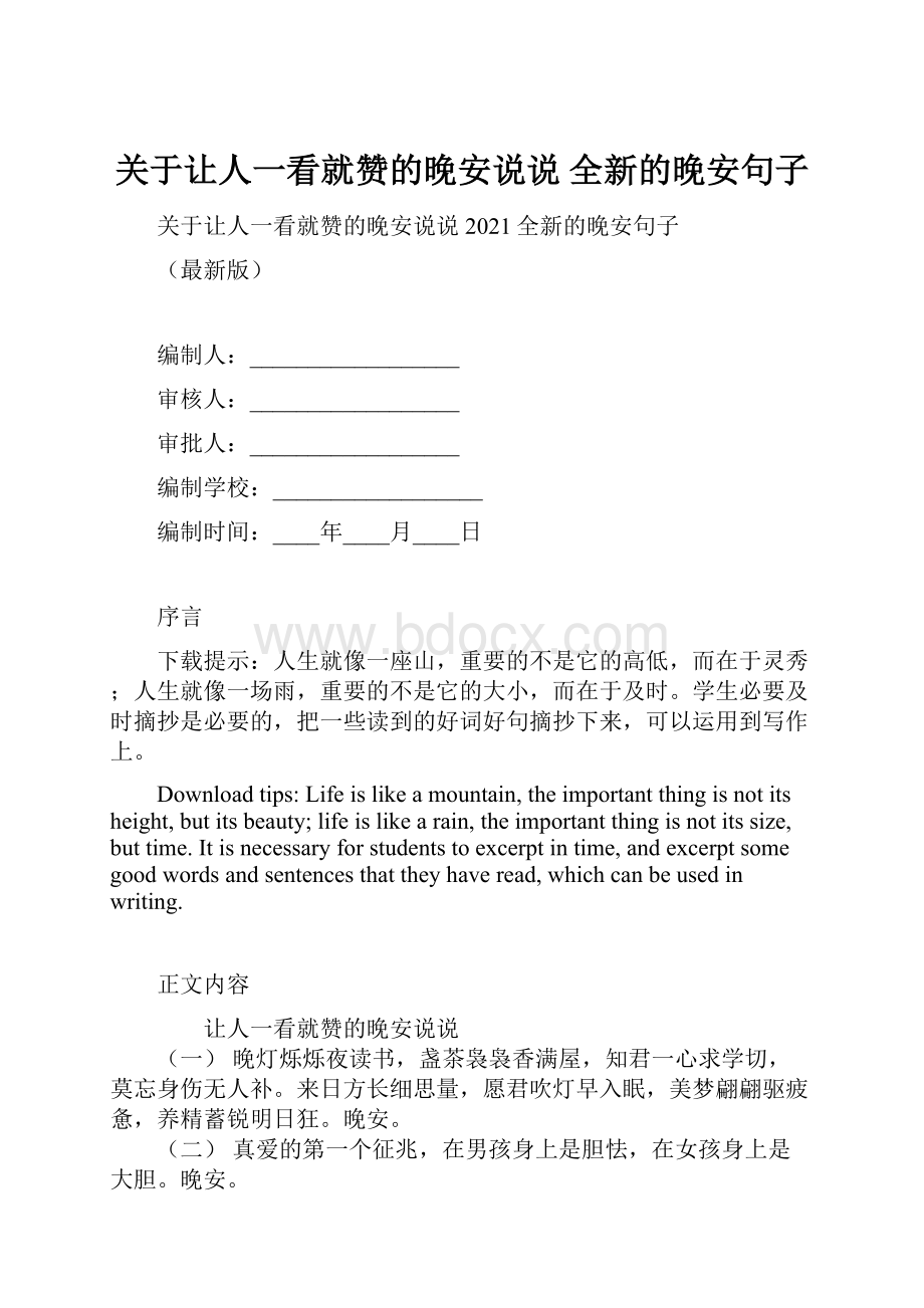 关于让人一看就赞的晚安说说 全新的晚安句子.docx_第1页