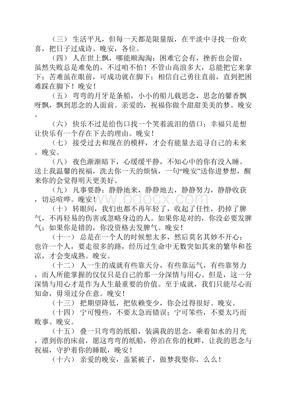 关于让人一看就赞的晚安说说 全新的晚安句子.docx_第2页