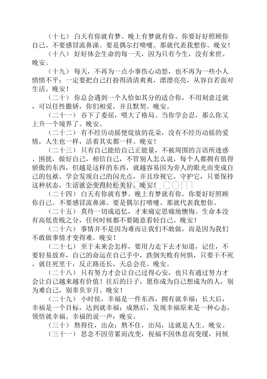 关于让人一看就赞的晚安说说 全新的晚安句子.docx_第3页