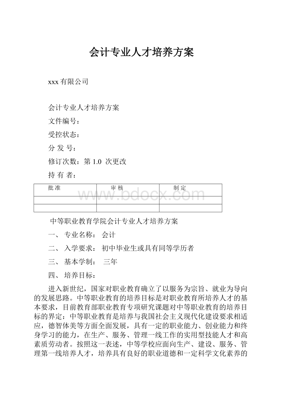 会计专业人才培养方案.docx_第1页