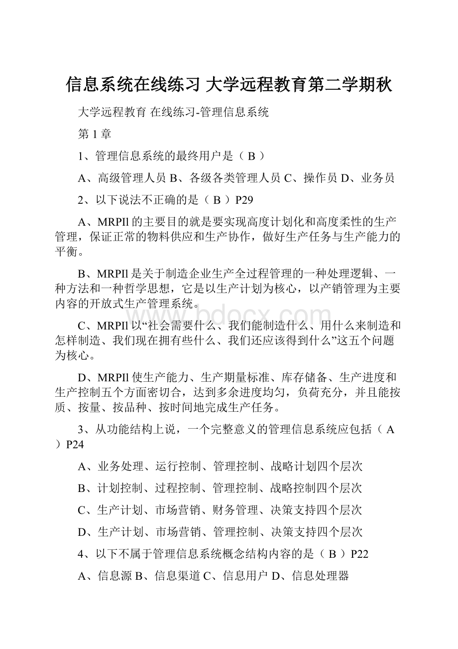 信息系统在线练习 大学远程教育第二学期秋.docx