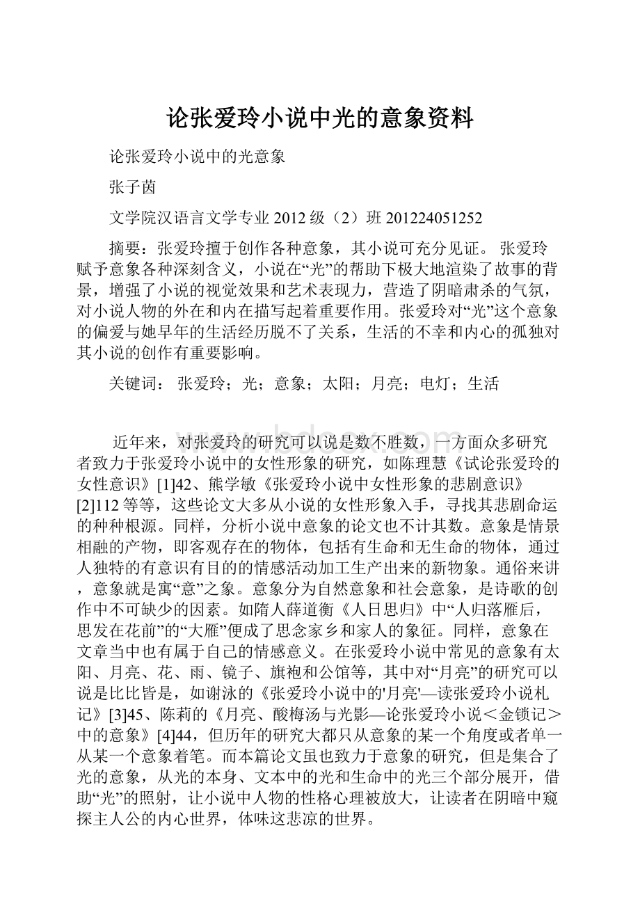 论张爱玲小说中光的意象资料.docx