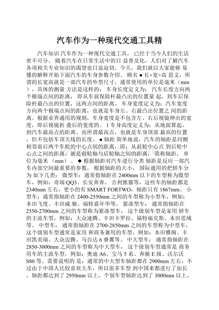 汽车作为一种现代交通工具精.docx_第1页