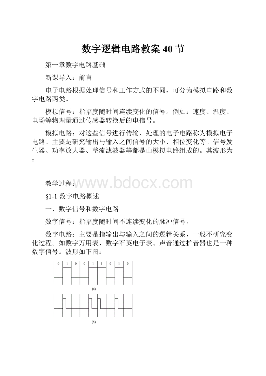 数字逻辑电路教案40节.docx_第1页