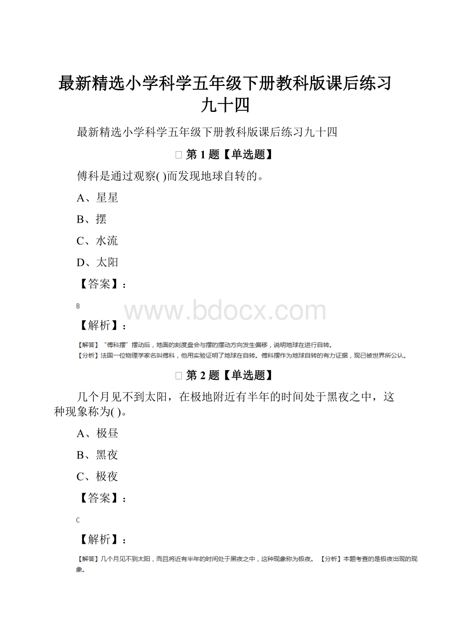 最新精选小学科学五年级下册教科版课后练习九十四.docx_第1页