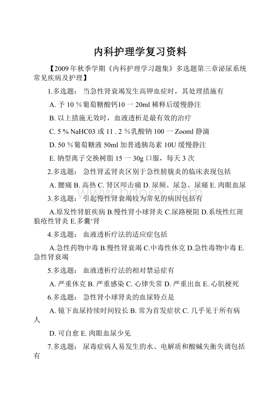 内科护理学复习资料.docx