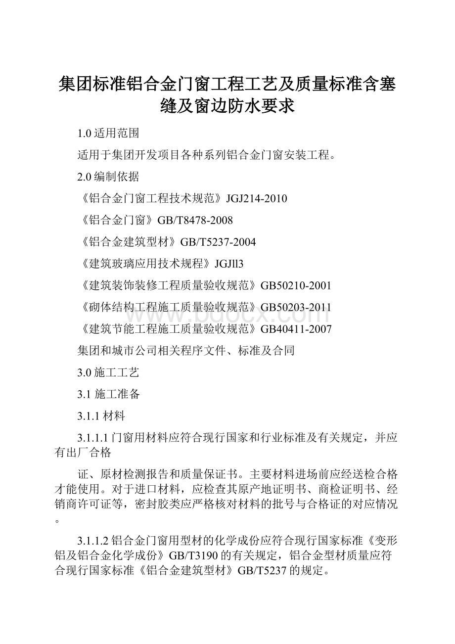 集团标准铝合金门窗工程工艺及质量标准含塞缝及窗边防水要求.docx_第1页