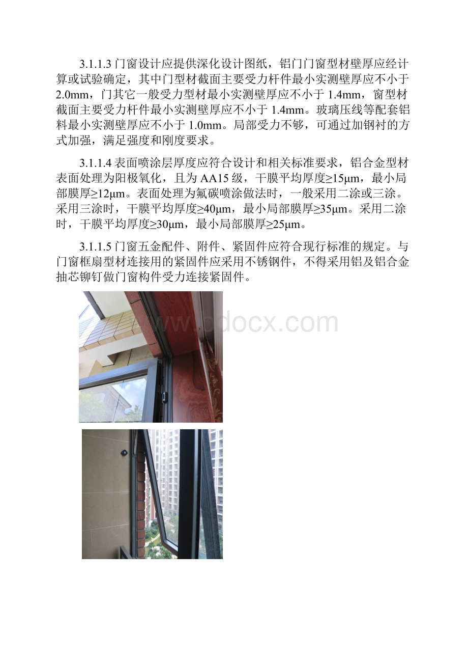 集团标准铝合金门窗工程工艺及质量标准含塞缝及窗边防水要求.docx_第2页