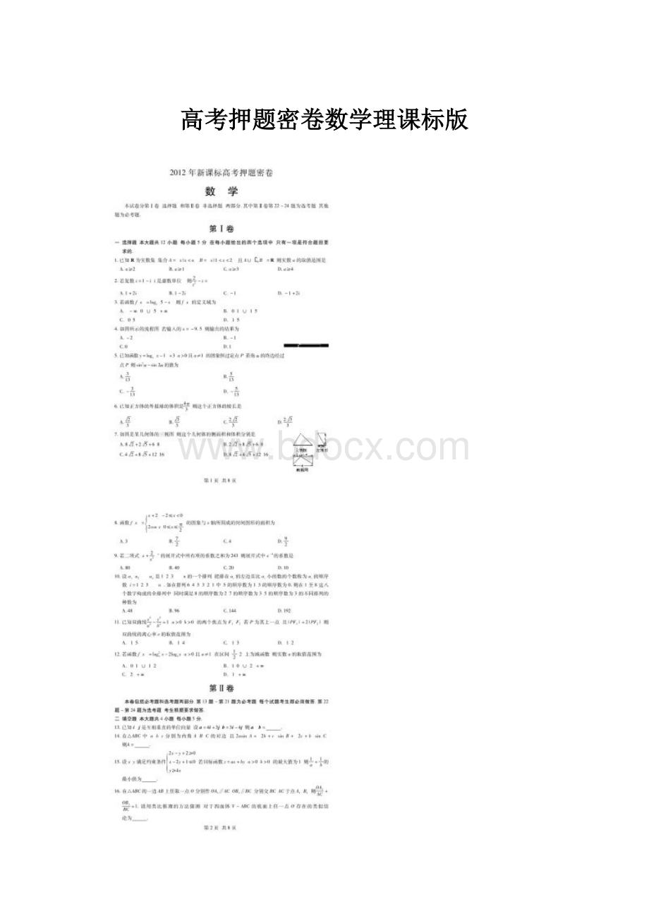 高考押题密卷数学理课标版.docx_第1页