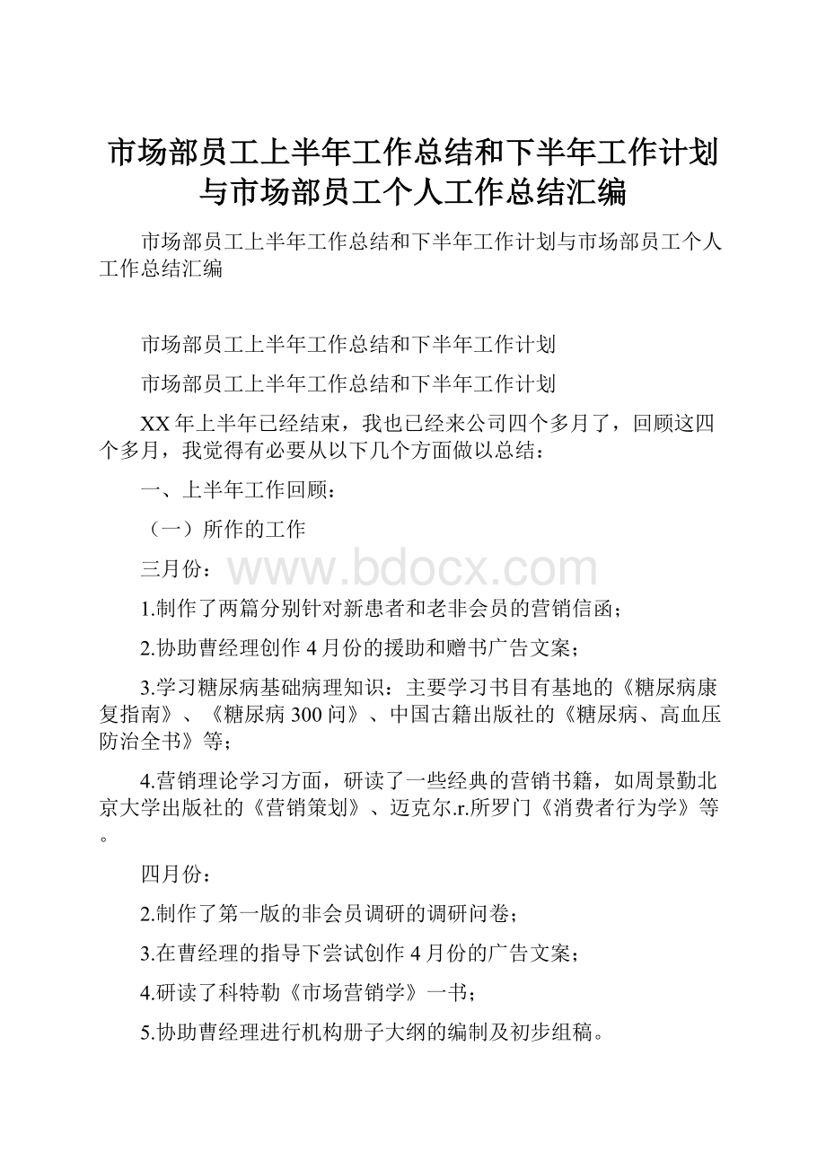 市场部员工上半年工作总结和下半年工作计划与市场部员工个人工作总结汇编.docx