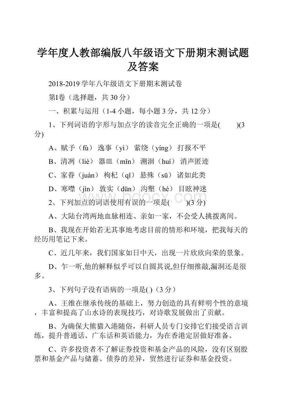 学年度人教部编版八年级语文下册期末测试题及答案.docx