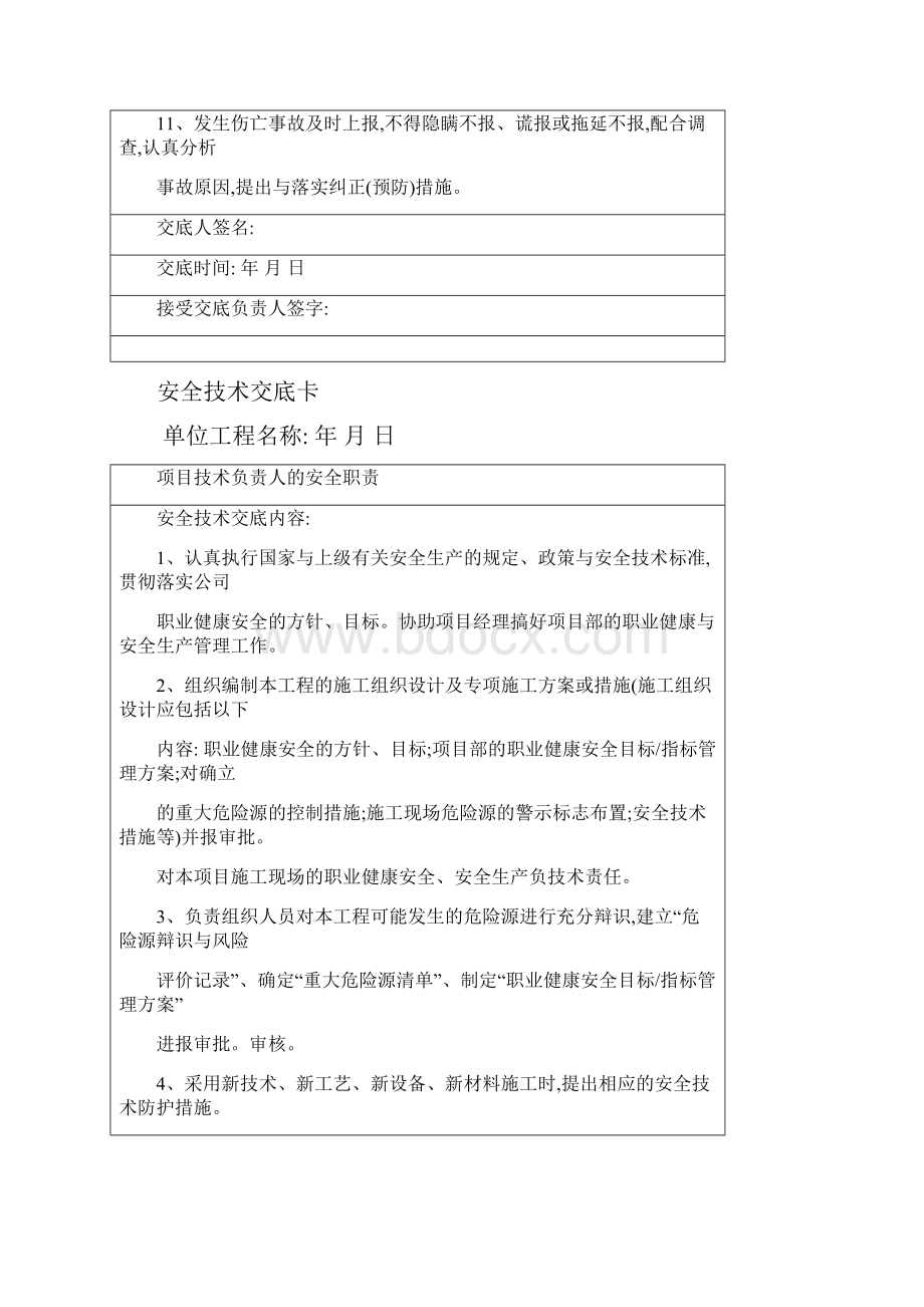 项目技术负责人对项目管理人员的安全技术交底.docx_第2页