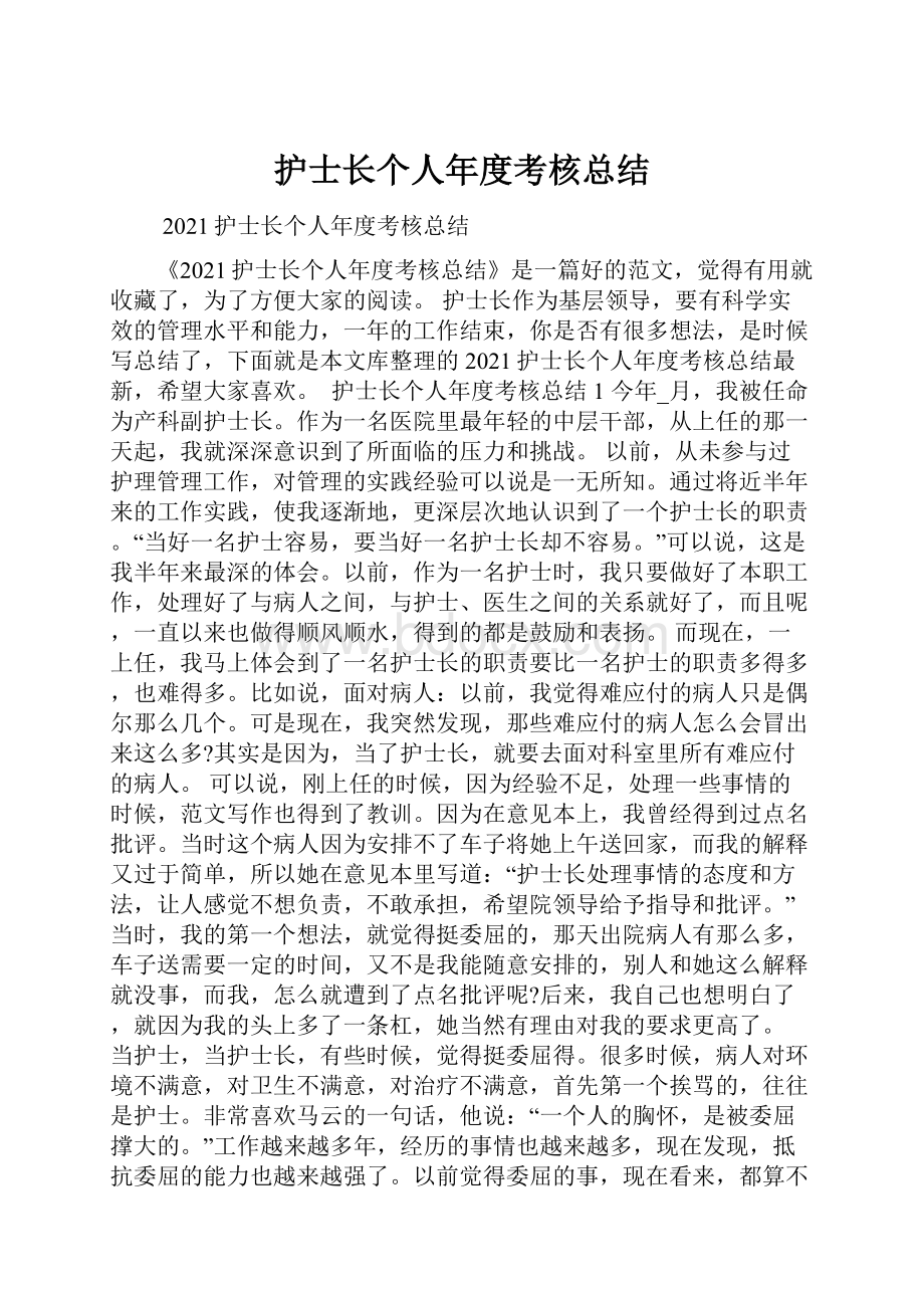 护士长个人年度考核总结.docx