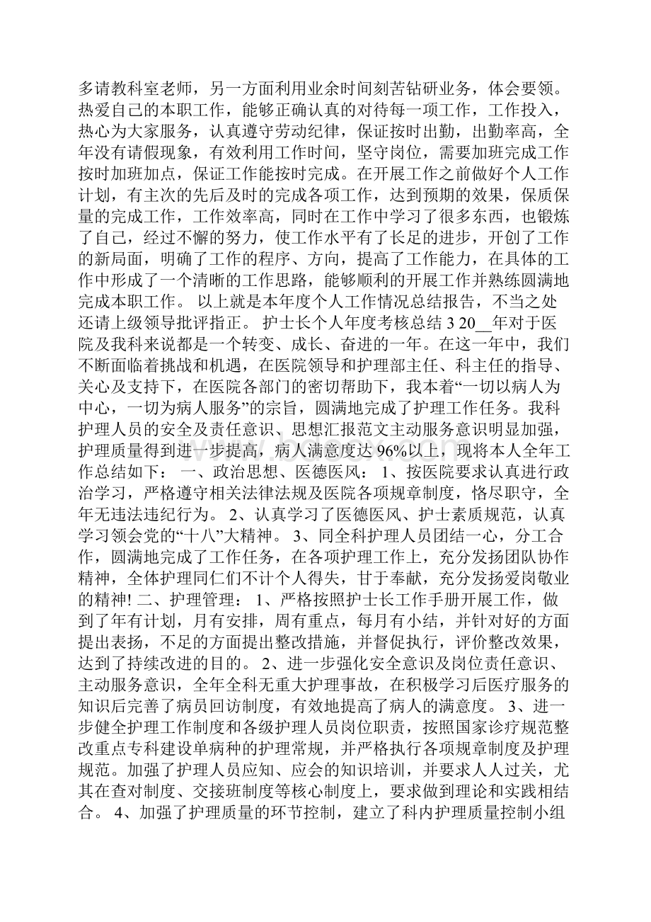 护士长个人年度考核总结.docx_第3页