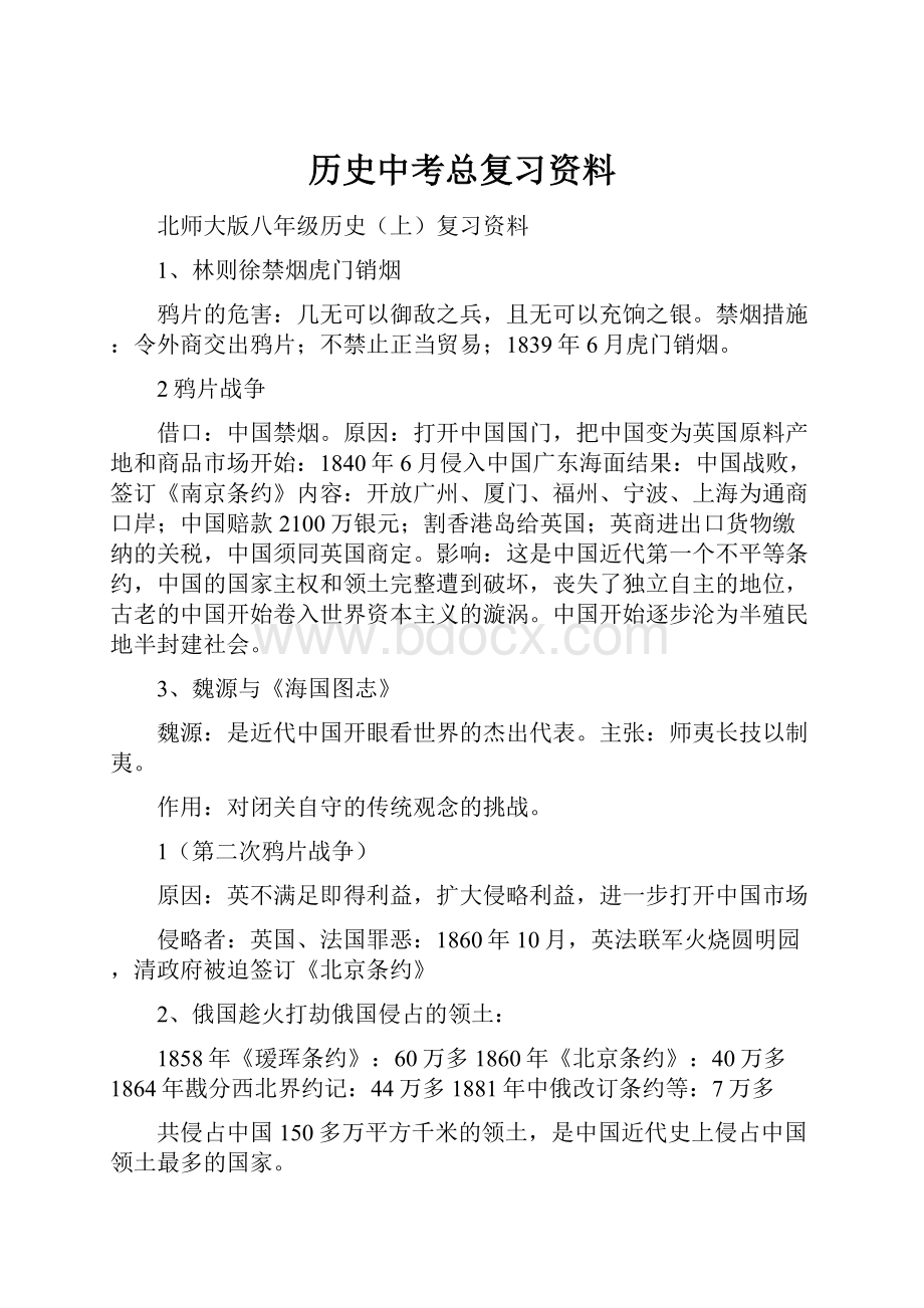 历史中考总复习资料.docx