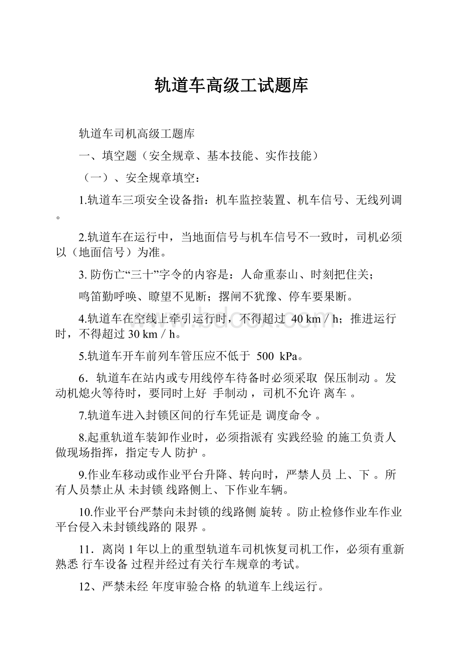 轨道车高级工试题库.docx