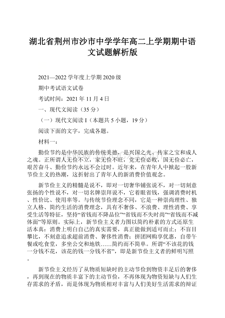 湖北省荆州市沙市中学学年高二上学期期中语文试题解析版.docx_第1页