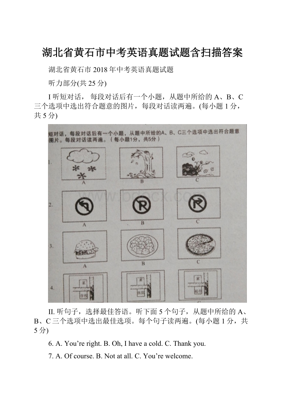 湖北省黄石市中考英语真题试题含扫描答案.docx_第1页