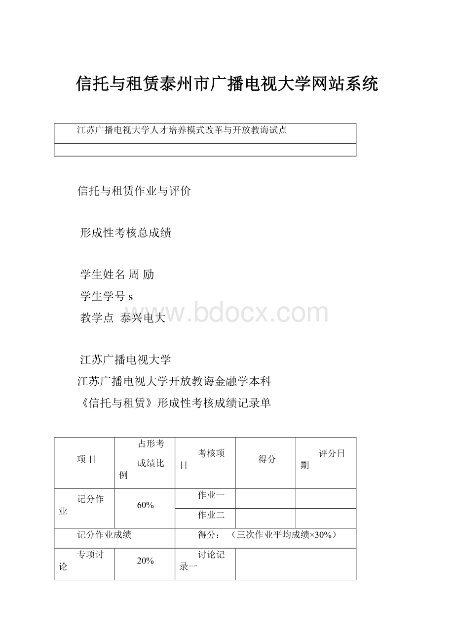 信托与租赁泰州市广播电视大学网站系统.docx