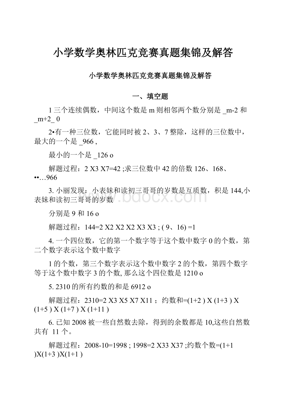 小学数学奥林匹克竞赛真题集锦及解答.docx