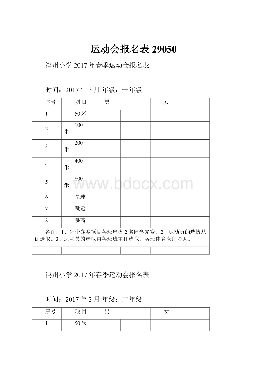 运动会报名表29050.docx