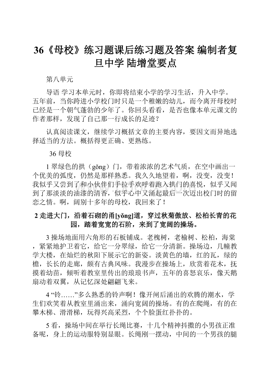 36《母校》练习题课后练习题及答案编制者复旦中学 陆增堂要点.docx