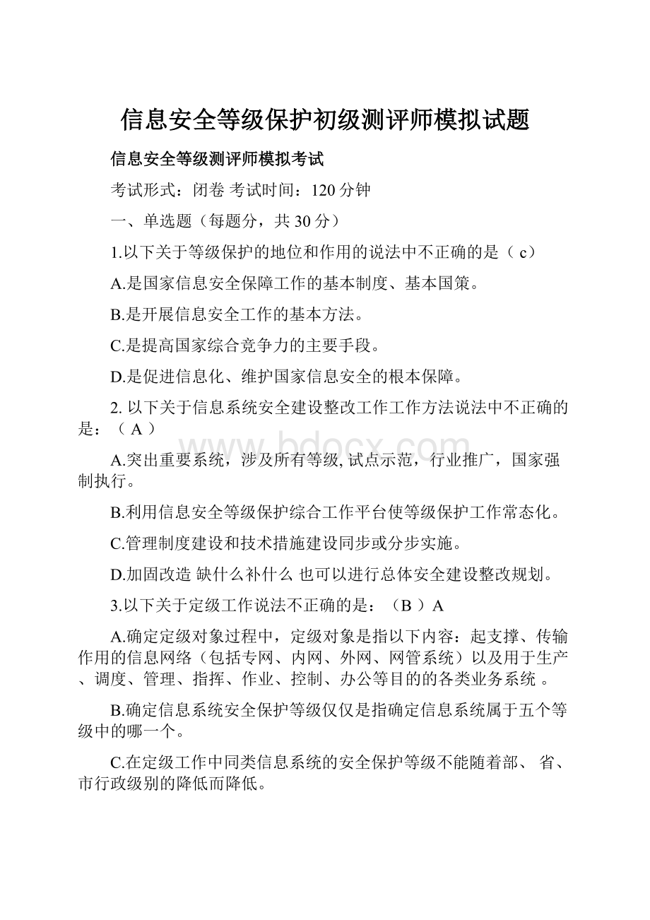 信息安全等级保护初级测评师模拟试题.docx