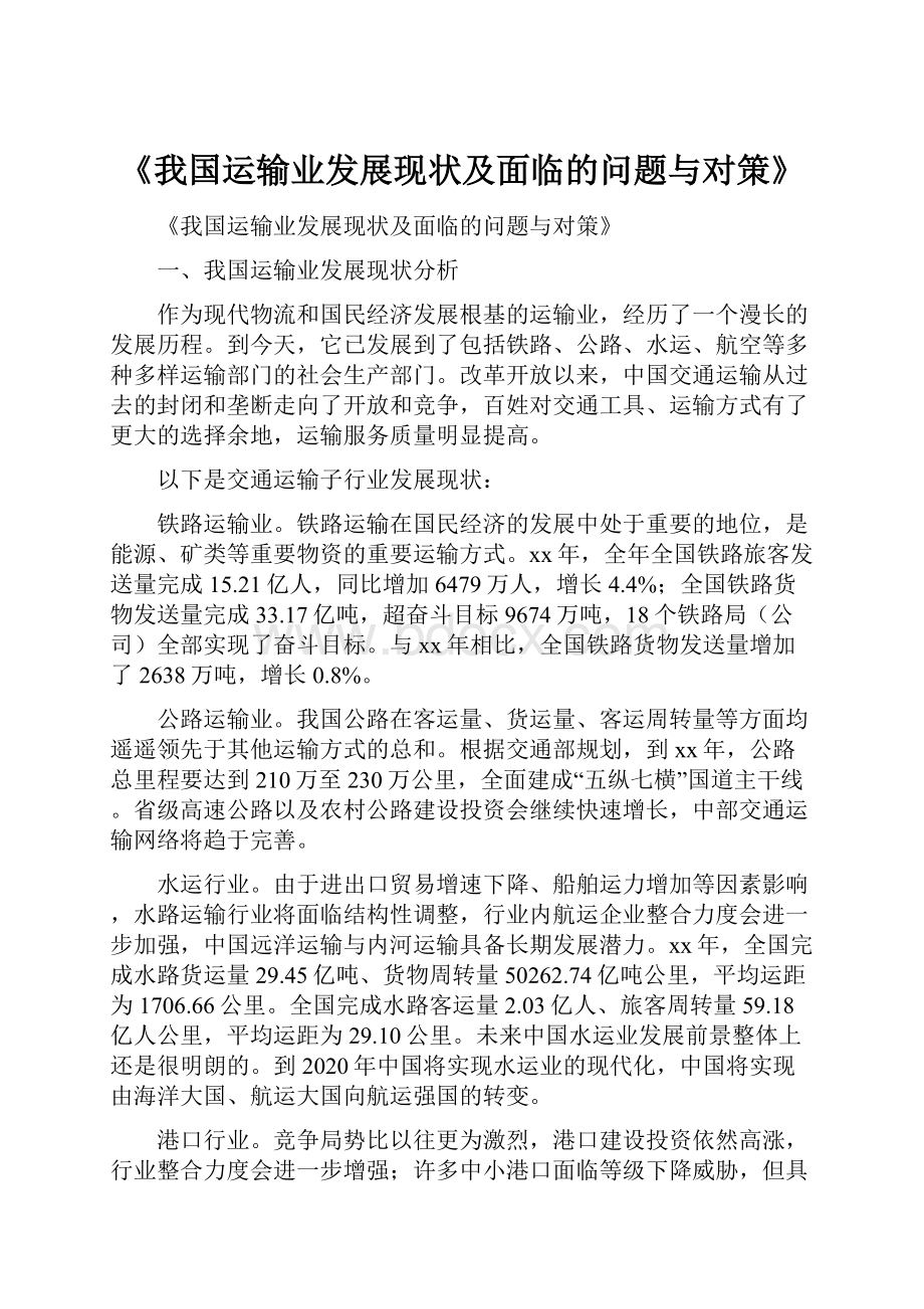 《我国运输业发展现状及面临的问题与对策》.docx