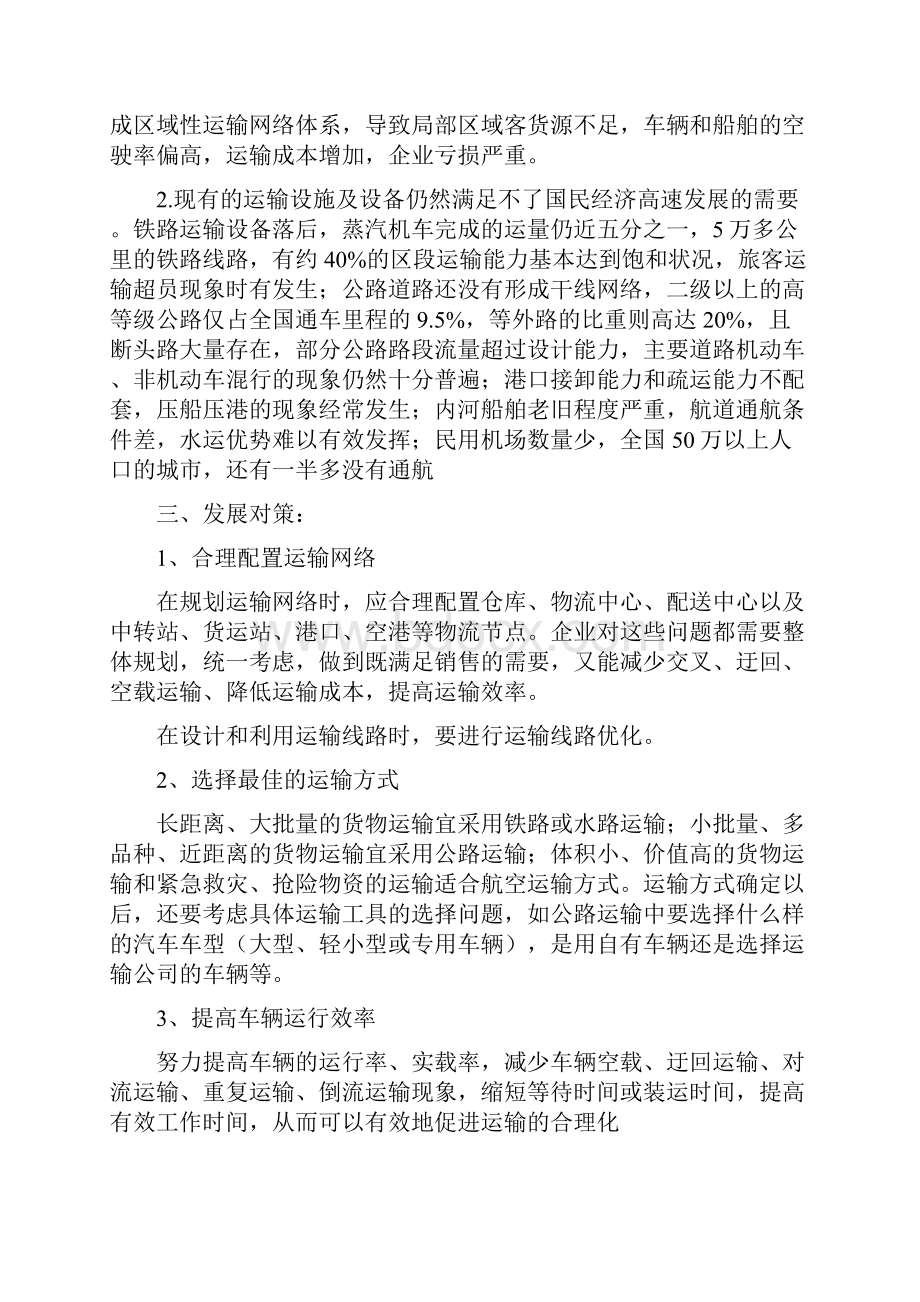 《我国运输业发展现状及面临的问题与对策》.docx_第3页