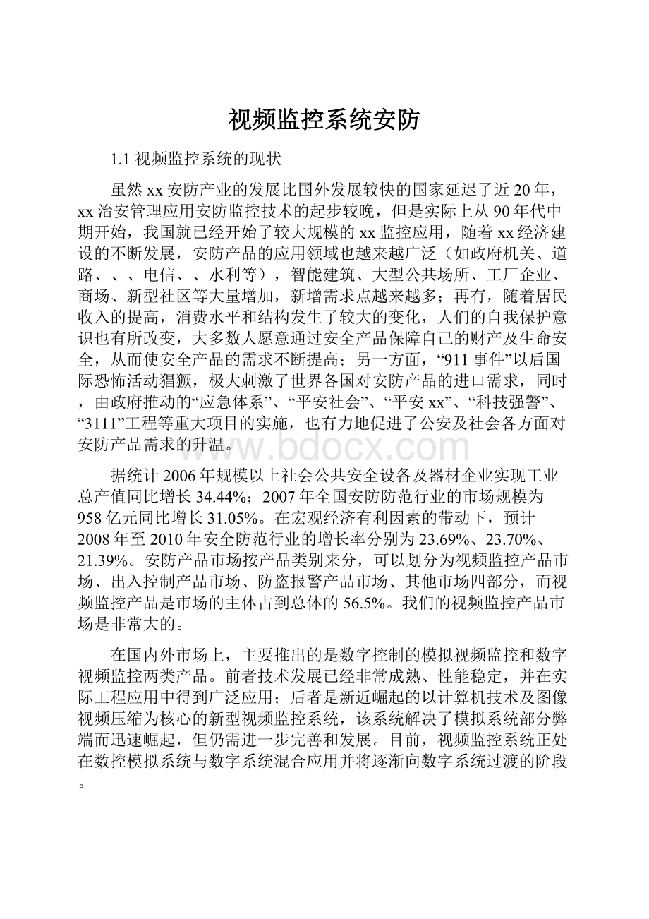 视频监控系统安防.docx