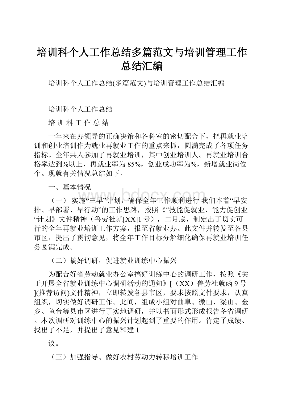 培训科个人工作总结多篇范文与培训管理工作总结汇编.docx