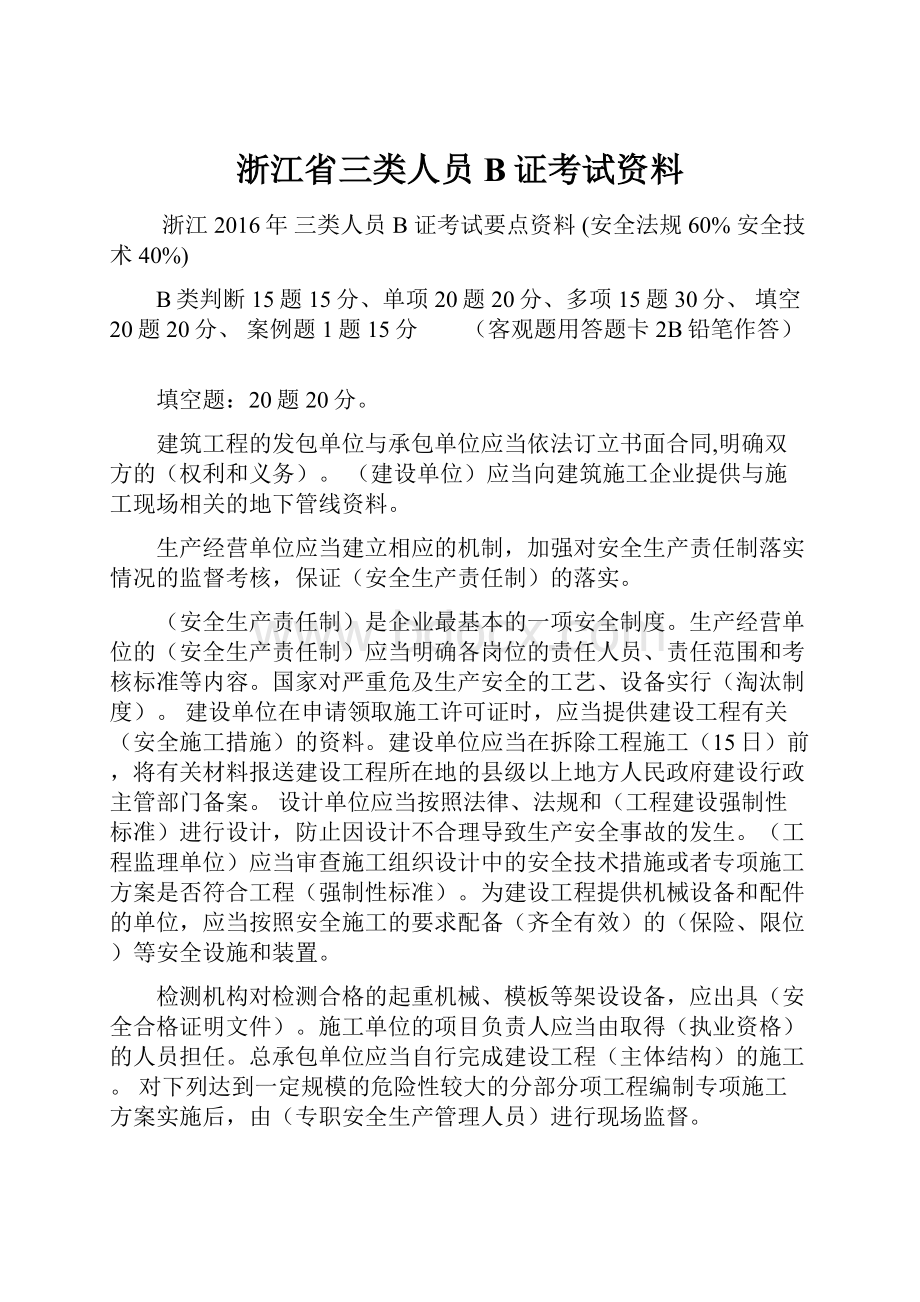 浙江省三类人员B证考试资料.docx