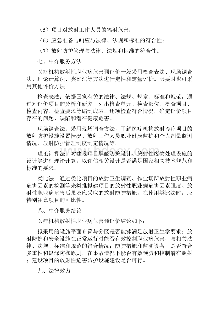 SHZJ医疗机构放射性职业病危害预评价评价服务指南.docx_第3页